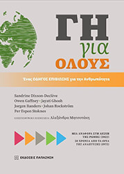 ΣΥΛΛΟΓΙΚΟ ΕΡΓΟ ΓΗ ΓΙΑ ΟΛΟΥΣ