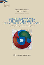 ΣΥΛΛΟΓΙΚΟ ΕΡΓΟ ΣΥΓΧΡΟΝΕΣ ΕΦΑΡΜΟΓΕΣ ΤΗΣ ΘΕΑΤΡΙΚΗΣ ΑΓΩΓΗΣ ΣΤΗ ΔΕΥΤΕΡΟΒΑΘΜΙΑ ΕΚΠΑΙΔΕΥΣΗ