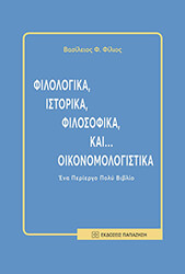 ΦΙΛΙΟΣ ΒΑΣΙΛΕΙΟΣ ΦΙΛΟΛΟΓΙΚΑ ΙΣΤΟΡΙΚΑ ΦΙΛΟΣΟΦΙΚΑ ΚΑΙ ΟΙΚΟΝΟΜΟΛΟΓΙΣΤΙΚΑ