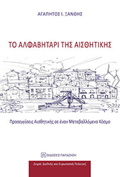 ΞΑΝΘΗΣ ΑΓΑΠΗΤΟΣ ΤΟ ΑΛΦΑΒΗΤΑΡΙ ΤΗΣ ΑΙΣΘΗΤΙΚΗΣ