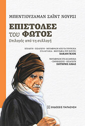 ΕΠΙΣΤΟΛΕΣ ΤΟΥ ΦΩΤΟΣ