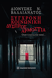ΒΑΛΛΙΑΝΑΤΟΣ ΔΙΟΝΥΣΗΣ ΣΥΓΧΡΟΝΗ ΚΟΙΝΩΝΙΚΗ ΔΥΣΠΡΟΣΑΡΜΟΣΤΙΑ
