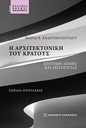 ΑΝΔΡΟΝΟΠΟΥΛΟΥ ΜΑΡΙΑ Η ΑΡΧΙΤΕΚΤΟΝΙΚΗ ΤΟΥ ΚΡΑΤΟΥΣ