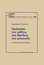 ΤΣΟΚΑΝΗ ΧΑΡΙΚΛΕΙΑ ΠΡΟΣΩΠΑ ΤΟΥ ΜΥΘΟΥ ΤΟΥ ΘΡΥΛΟΥ ΤΗΣ ΜΟΥΣΙΚΗΣ