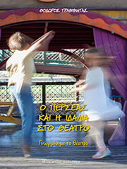 Ο ΠΕΡΣΕΑΣ ΚΑΙ Η ΙΔΑΛΙΑ ΣΤΟ ΘΕΑΤΡΟ