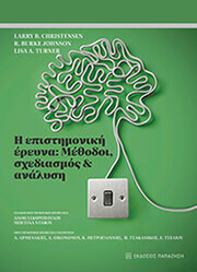 CHRISTENSEN LARRY, JOHNSON BURKE , TURNER LISA Η ΕΠΙΣΤΗΜΟΝΙΚΗ ΕΡΕΥΝΑ