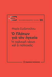 ΣΩΖΟΠΟΥΛΟΥ ΜΑΡΙΑ Ο ΠΛΑΤΩΝ ΚΑΙ Η ΗΓΕΣΙΑ