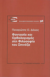 ΔΟΙΚΟΣ ΠΑΝΑΓΙΩΤΗΣ ΦΑΝΤΑΣΙΑ ΚΑΙ ΟΡΘΟΛΟΓΙΣΜΟΣ ΣΤΗ ΦΙΛΟΣΟΦΙΑ ΤΟΥ ΣΠΙΝΟΖΑ
