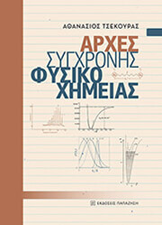 ΤΣΕΚΟΥΡΑΣ ΑΘΑΝΑΣΙΟΣ ΑΡΧΕΣ ΣΥΓΧΡΟΝΗΣ ΦΥΣΙΚΟΧΗΜΕΙΑΣ