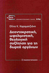 ΚΑΡΑΜΑΤΖΙΑΝΗ ΕΛΙΝΑ ΔΕΟΝΤΟΚΡΑΤΙΚΗ ΩΦΕΛΙΜΙΣΤΙΚΗ ΘΕΟΛΟΓΙΚΗ ΣΥΖΗΤΗΣΗ ΓΙΑ ΤΗ ΔΩΡΕΑ ΟΡΓΑΝΩΝ
