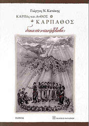 ΚΑΝΑΚΗΣ ΓΙΩΡΓΟΣ ΚΑΡΠΟΣ ΚΑΙ ΑΝΘΟΣ ΚΑΡΠΑΘΟΣ