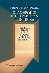 ΜΑΥΡΙΔΗΣ ΓΙΩΡΓΟΣ ΟΙ ΑΝΘΡΩΠΟΙ ΠΟΥ ΤΡΑΒΗΞΑΝ ΤΗΝ ΠΡΙΖΑ