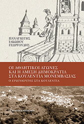 ΓΕΩΡΓΟΥΔΗΣ ΠΑΝΑΓΙΩΤΗΣ ΟΙ ΑΘΛΗΤΙΚΟΙ ΑΓΩΝΕΣ ΚΑΙ Η ΑΜΕΣΗ ΔΗΜΟΚΡΑΤΙΑ ΣΤΑ ΚΟΥΛΕΝΤΙΑ ΜΟΝΕΜΒΑΣΙΑΣ