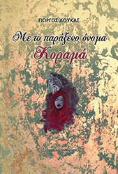 ΔΟΥΚΑΣ ΓΙΩΡΓΟΣ ΜΕ ΤΟ ΠΑΡΑΞΕΝΟ ΟΝΟΜΑ ΚΟΡΑΜΑ