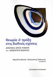 ΣΥΛΛΟΓΙΚΟ ΕΡΓΟ ΘΕΩΡΙΑ ΚΑΙ ΠΡΑΞΗ ΣΤΙΣ ΔΙΕΘΝΕΙΣ ΣΧΕΣΕΙΣ