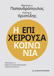 ΠΑΠΑΝΔΡΟΠΟΥΛΟΣ ΑΘΑΝΑΣΙΟΣ, ΧΡΙΣΤΙΔΗΣ ΚΩΣΤΑΣ Η ΕΠΙΧΕΙΡΟΥΣΑ ΚΟΙΝΩΝΙΑ