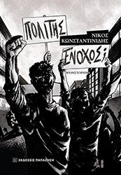 ΚΩΝΣΤΑΝΤΙΝΙΔΗΣ ΝΙΚΟΣ ΠΟΛΙΤΗΣ ΕΝΟΧΟΣ;