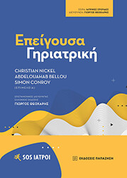 ΣΥΛΛΟΓΙΚΟ ΕΡΓΟ ΕΠΕΙΓΟΥΣΑ ΓΗΡΙΑΤΡΙΚΗ