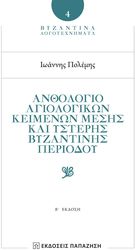 ΠΟΛΕΜΗΣ ΙΩΑΝΝΗΣ ΑΝΘΟΛΟΓΙΟ ΑΓΙΟΛΟΓΙΚΩΝ ΚΕΙΜΕΝΩΝ ΜΕΣΗΣ ΚΑΙ ΥΣΤΕΡΗΣ ΒΥΖΑΝΤΙΝΗΣ ΠΕΡΙΟΔΟΥ