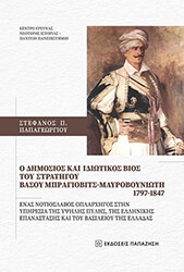 ΠΑΠΑΓΕΩΡΓΙΟΥ ΣΤΕΦΑΝΟΣ Ο ΔΗΜΟΣΙΟΣ ΚΑΙ ΙΔΙΩΤΙΚΟΣ ΒΙΟΣ ΤΟΥ ΣΤΡΑΤΗΓΟΥ ΒΑΣΟΥ ΜΠΡΑΓΙΟΒΙΤΣ ΜΑΥΡΟΒΟΥΝΙΩΤΗ 1797-1841
