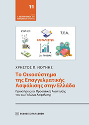 ΝΟΥΝΗΣ ΧΡΗΣΤΟΣ ΤΟ ΟΙΚΟΣΥΣΤΗΜΑ ΤΗΣ ΕΠΑΓΓΕΛΜΑΤΙΚΗΣ ΑΣΦΑΛΙΣΗΣ ΣΤΗΝ ΕΛΛΑΔΑ