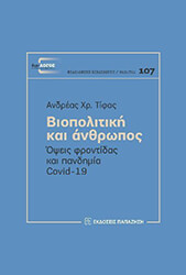 ΤΙΦΑΣ ΑΝΔΡΕΑΣ ΒΙΟΠΟΛΙΤΙΚΗ ΚΑΙ ΑΝΘΡΩΠΟΣ