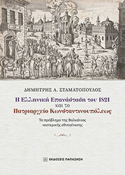 ΣΤΑΜΑΤΟΠΟΥΛΟΣ ΔΗΜΗΤΡΗΣ Η ΕΛΛΗΝΙΚΗ ΕΠΑΝΑΣΤΑΣΗ ΤΟΥ 1821 ΚΑΙ ΤΟ ΠΑΤΡΙΑΡΧΕΙΟ ΚΩΝΣΤΑΝΤΙΝΟΥΠΟΛΕΩΣ