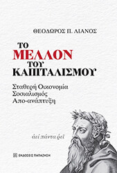 ΛΙΑΝΟΣ ΘΕΟΔΩΡΟΣ ΤΟ ΜΕΛΛΟΝ ΤΟΥ ΚΑΠΙΤΑΛΙΣΜΟΥ