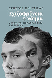 ΜΠΗΣΤΙΚΑΣ ΧΡΗΣΤΟΣ ΣΧΙΖΟΦΡΕΝΕΙΑ ΚΑΙ ΝΟΗΜΑ