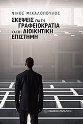 ΜΙΧΑΛΟΠΟΥΛΟΣ ΝΙΚΟΣ ΣΚΕΨΕΙΣ ΓΙΑ ΤΗ ΓΡΑΦΕΙΟΚΡΑΤΙΑ ΚΑΙ ΤΗ ΔΙΟΙΚΗΤΙΚΗ ΕΠΙΣΤΗΜΗ