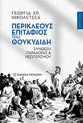 ΝΙΚΟΛΕΤΣΕΑ ΓΕΩΡΓΙΑ ΠΕΡΙΚΛΕΟΥΣ ΕΠΙΤΑΦΙΟΣ ΤΟΥ ΘΟΥΚΥΔΙΔΗ