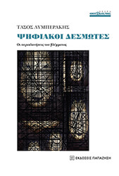 ΛΥΜΠΕΡΑΚΗΣ ΤΑΣΟΣ ΨΗΦΙΑΚΟΙ ΔΕΣΜΩΤΕΣ