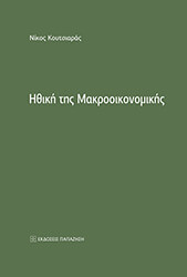 ΚΟΥΤΣΙΑΡΑΣ ΝΙΚΟΣ ΗΘΙΚΗ ΤΗΣ ΜΑΚΡΟΟΙΚΟΝΟΜΙΚΗΣ