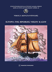 ΚΩΝΣΤΑΝΤΙΝΙΔΗΣ ΝΙΚΟΣ ΙΣΤΟΡΙΑ ΤΗΣ ΗΡΩΙΚΗΣ ΝΗΣΟΥ ΚΑΣΟΥ