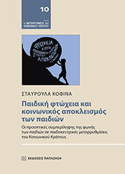 ΚΟΦΙΝΑ ΣΤΑΥΡΟΥΛΑ ΠΑΙΔΙΚΗ ΦΤΩΧΕΙΑ ΚΑΙ ΚΟΙΝΩΝΙΚΟΣ ΑΠΟΚΛΕΙΣΜΟΣ ΤΩΝ ΠΑΙΔΙΩΝ