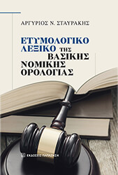 ΣΤΑΥΡΑΚΗΣ ΑΡΓΥΡΗΣ ΕΤΥΜΟΛΟΓΙΚΟ ΛΕΞΙΚΟ ΤΗΣ ΒΑΣΙΚΗΣ ΝΟΜΙΚΗΣ ΟΡΟΛΟΓΙΑΣ