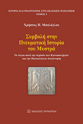 ΜΠΑΛΟΓΛΟΥ ΧΡΗΣΤΟΣ ΣΥΜΒΟΛΗ ΣΤΗΝ ΠΝΕΥΜΑΤΙΚΗ ΙΣΤΟΡΙΑ ΤΟΥ ΜΥΣΤΡΑ