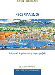 ΓΕΩΡΓΙΑΔΗΣ ΧΑΡΗΣ ΝΕΟΣ ΡΕΑΛΙΣΜΟΣ