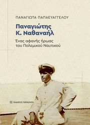 ΠΑΠΑΕΥΑΓΓΕΛΟΥ ΠΑΝΑΓΙΩΤΑ ΠΑΝΑΓΙΩΤΗΣ Κ. ΝΑΘΑΝΑΗΛ