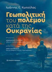 ΚΩΤΟΥΛΑΣ ΙΩΑΝΝΗΣ ΓΕΩΠΟΛΤΙΚΗ ΤΟΥ ΠΟΛΕΜΟΥ ΚΑΤΑ ΤΗΣ ΟΥΚΡΑΝΙΑΣ