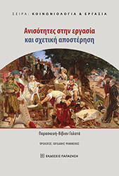ΓΑΛΑΤΑ ΠΑΡΑΣΚΕΥΗ ΒΙΒΙΑΝ ΑΝΙΣΟΤΗΤΕΣ ΣΤΗΝ ΕΡΓΑΣΙΑ ΚΑΙ ΣΧΕΤΙΚΗ ΑΠΟΣΤΕΡΗΣΗ