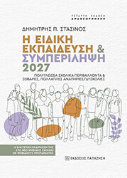 ΣΤΑΣΙΝΟΣ ΔΗΜΗΤΡΗΣ Η ΕΙΔΙΚΗ ΕΚΠΑΙΔΕΥΣΗ ΚΑΙ ΣΥΜΠΕΡΙΛΗΨΗ 2027