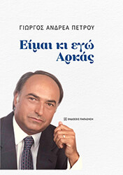 ΠΕΤΡΟΥ ΓΙΩΡΓΟΣ ΕΙΜΑΙ ΚΑΙ ΕΓΩ ΑΡΚΑΣ