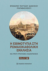 ΕΠΙΣΚΟΠΟΣ ΚΟΤΥΑΙΟΥ ΔΙΟΝΥΣΙΟΣ Η ΕΘΙΜΟΤΥΠΙΑ ΣΤΗ ΡΩΜΑΙΟΚΑΘΟΛΙΚΗ ΕΚΚΛΗΣΙΑ