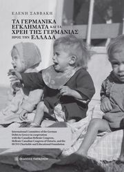 ΣΑΒΒΑΚΗ ΕΛΕΝΗ ΤΑ ΓΕΡΜΑΝΙΚΑ ΕΓΚΛΗΜΑΤΑ ΚΑΙ ΤΑ ΧΡΕΗ ΤΗΣ ΓΕΡΜΑΝΙΑΣ ΠΡΟΣ ΤΗΝ ΕΛΛΑΔΑ