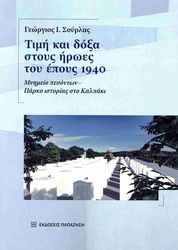 ΣΟΥΡΛΑΣ ΓΕΩΡΓΙΟΣ ΤΙΜΗ ΚΑΙ ΔΟΞΑ ΣΤΟΥΣ ΗΡΩΕΣ ΤΟΥ ΕΠΟΥΣ 1940