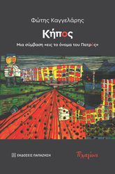 ΚΑΓΓΕΛΑΡΗΣ ΦΩΤΗΣ ΚΗΠΟΣ