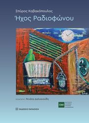ΚΑΒΑΚΟΠΟΥΛΟΣ ΣΠΥΡΟΣ ΗΧΟΣ ΡΑΔΙΟΦΩΝΟΥ