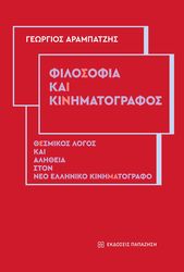 ΑΡΑΜΠΑΤΖΗΣ ΓΕΩΡΓΙΟΣ ΦΙΛΟΣΟΦΙΑ ΚΑΙ ΚΙΝΗΜΑΤΟΓΡΑΦΟΣ