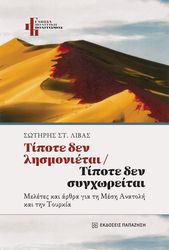 ΛΙΒΑΣ ΣΩΤΗΡΗΣ ΤΙΠΟΤΕ ΔΕΝ ΛΗΣΜΟΝΙΕΤΑΙ ΤΙΠΟΤΕ ΔΕΝ ΣΥΓΧΩΡΕΙΤΑΙ